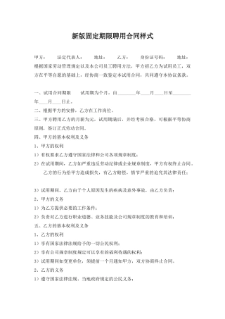 新版固定期限聘用合同样式