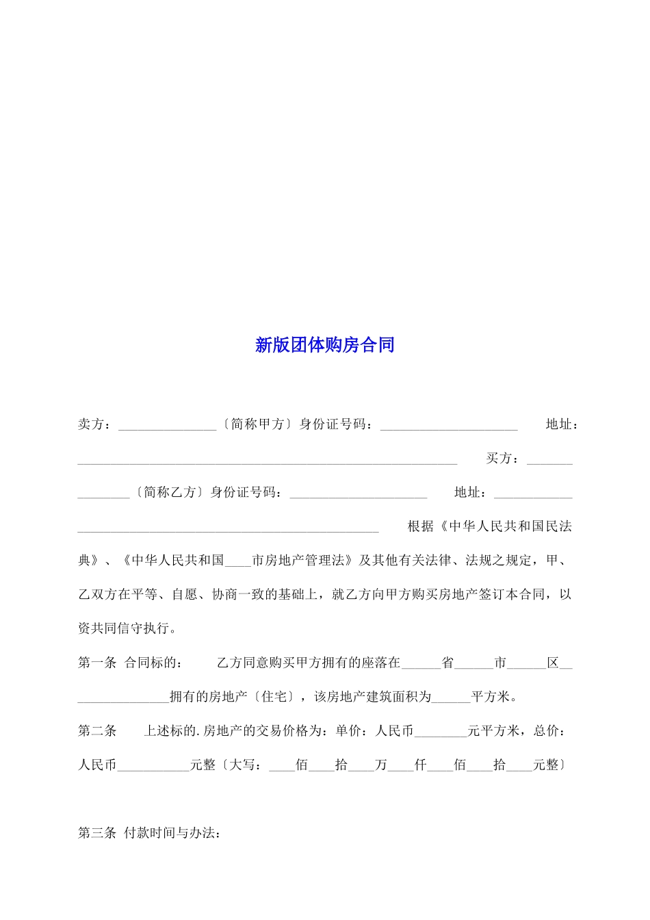 新版团体购房合同_第2页