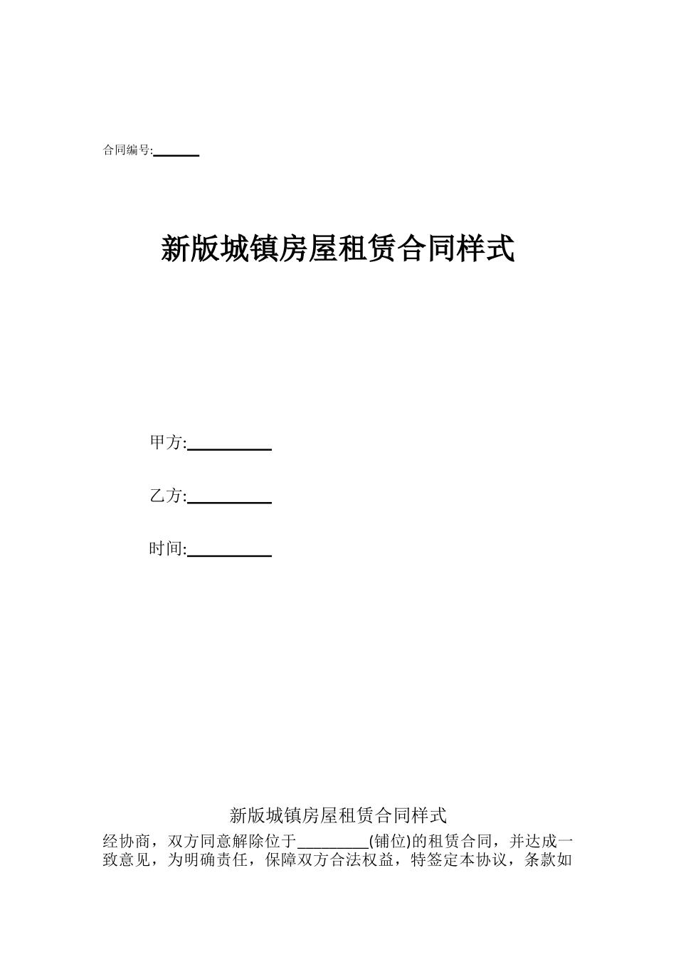 新版城镇房屋租赁合同样式_第1页
