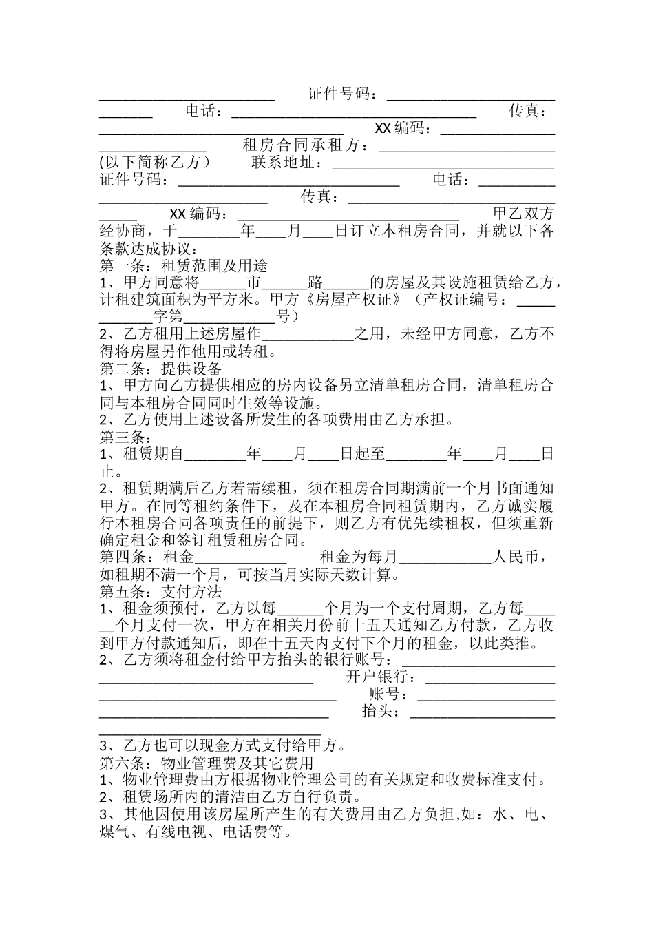 新版商铺房屋租赁合同样式_第2页