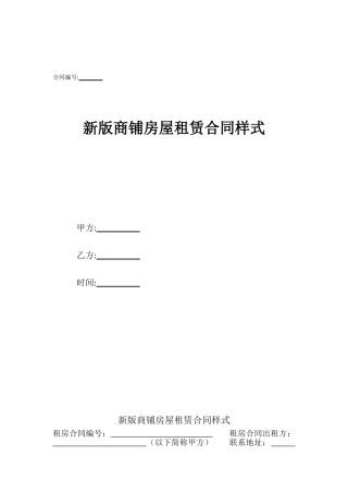新版商铺房屋租赁合同样式