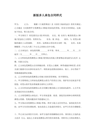 新版多人承包合同样式