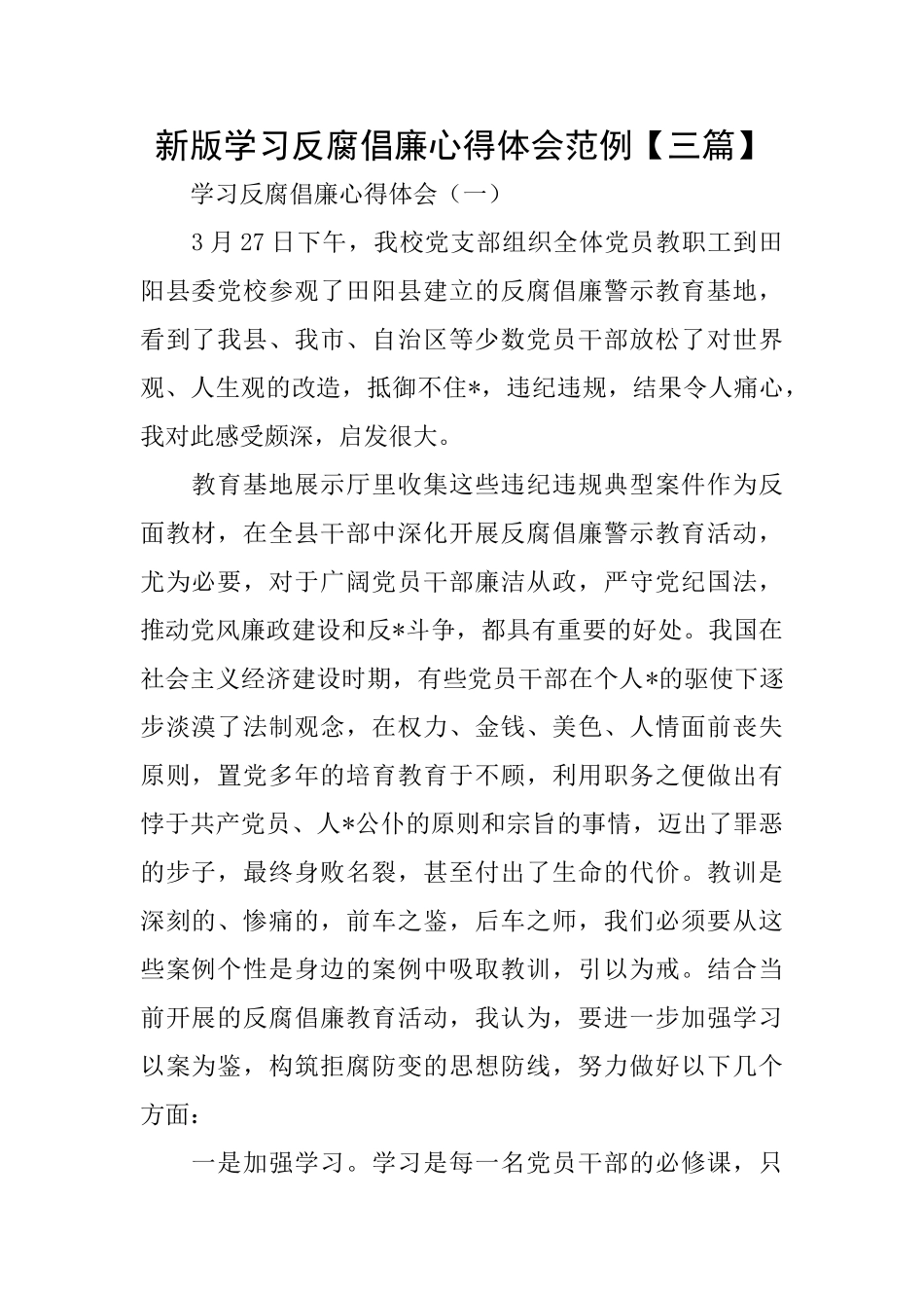 新版学习反腐倡廉心得体会范例_第1页