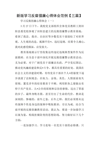新版学习反腐倡廉心得体会范例