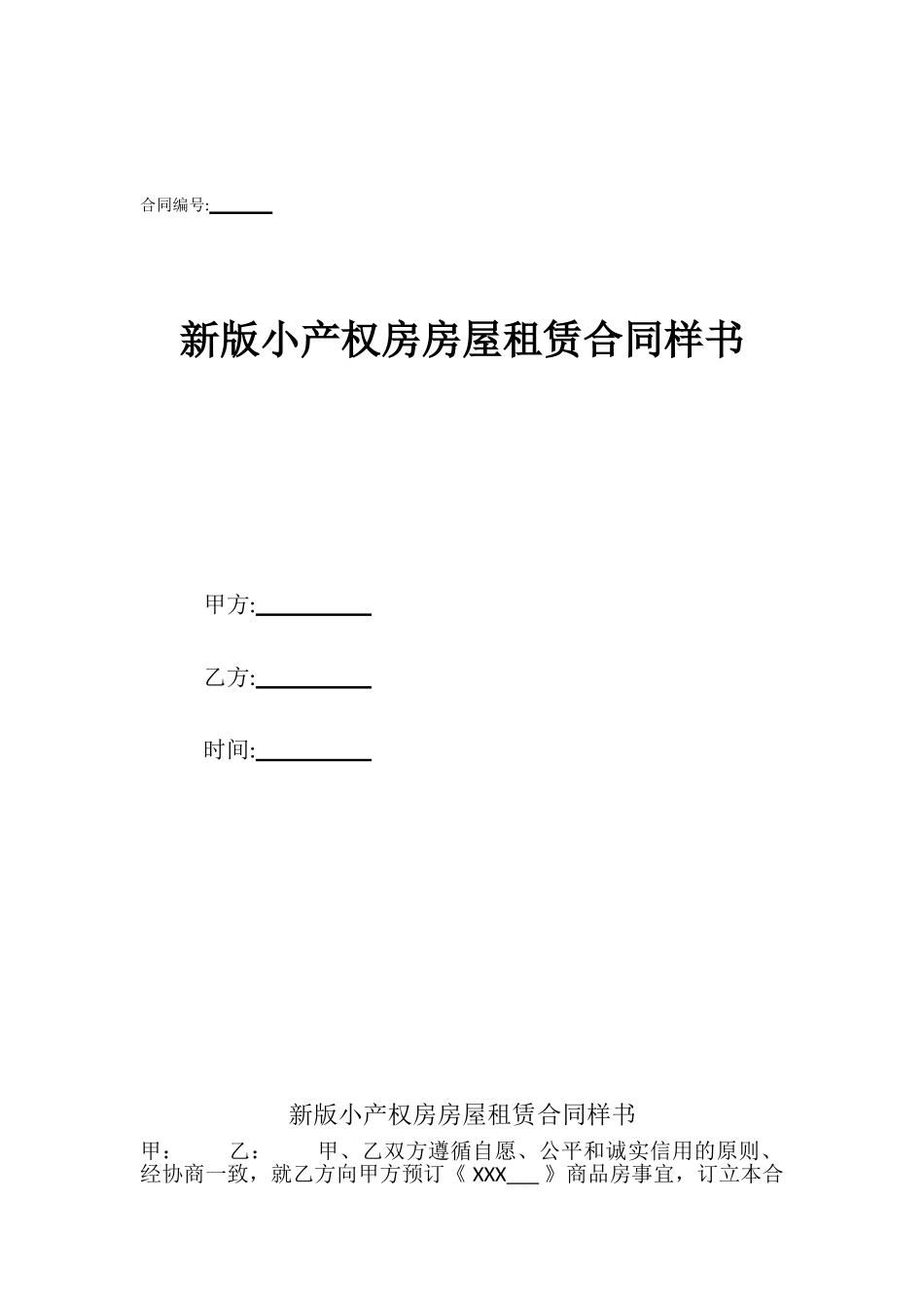新版小产权房房屋租赁合同样书_第1页