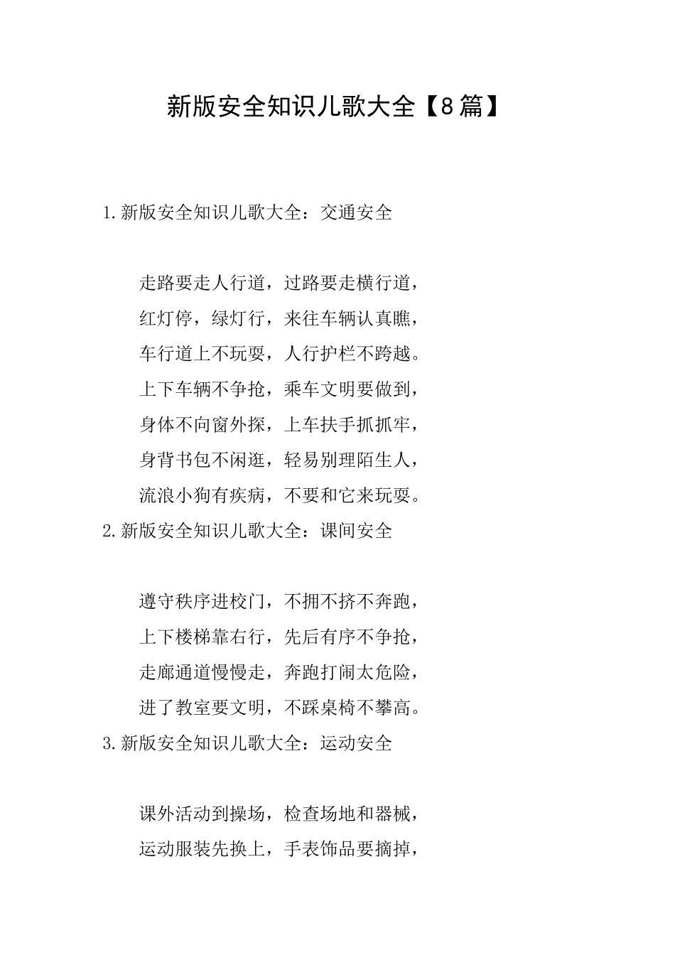 新版安全知识儿歌大全_第1页