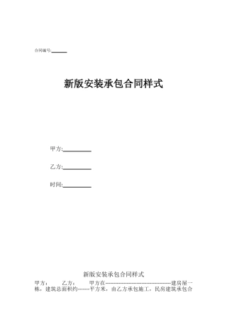 新版安装承包合同样式