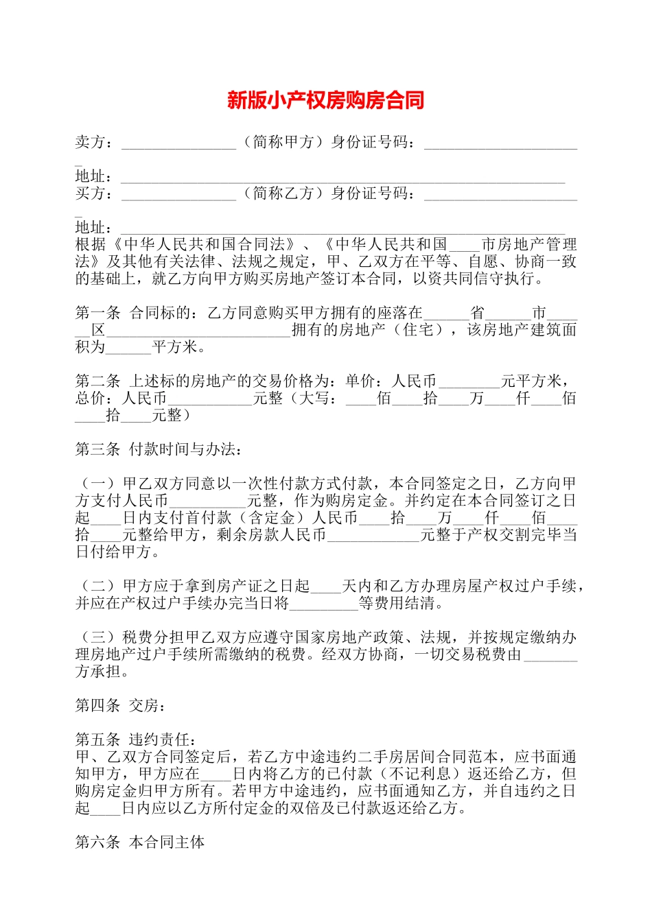 新版小产权房购房合同——_第1页