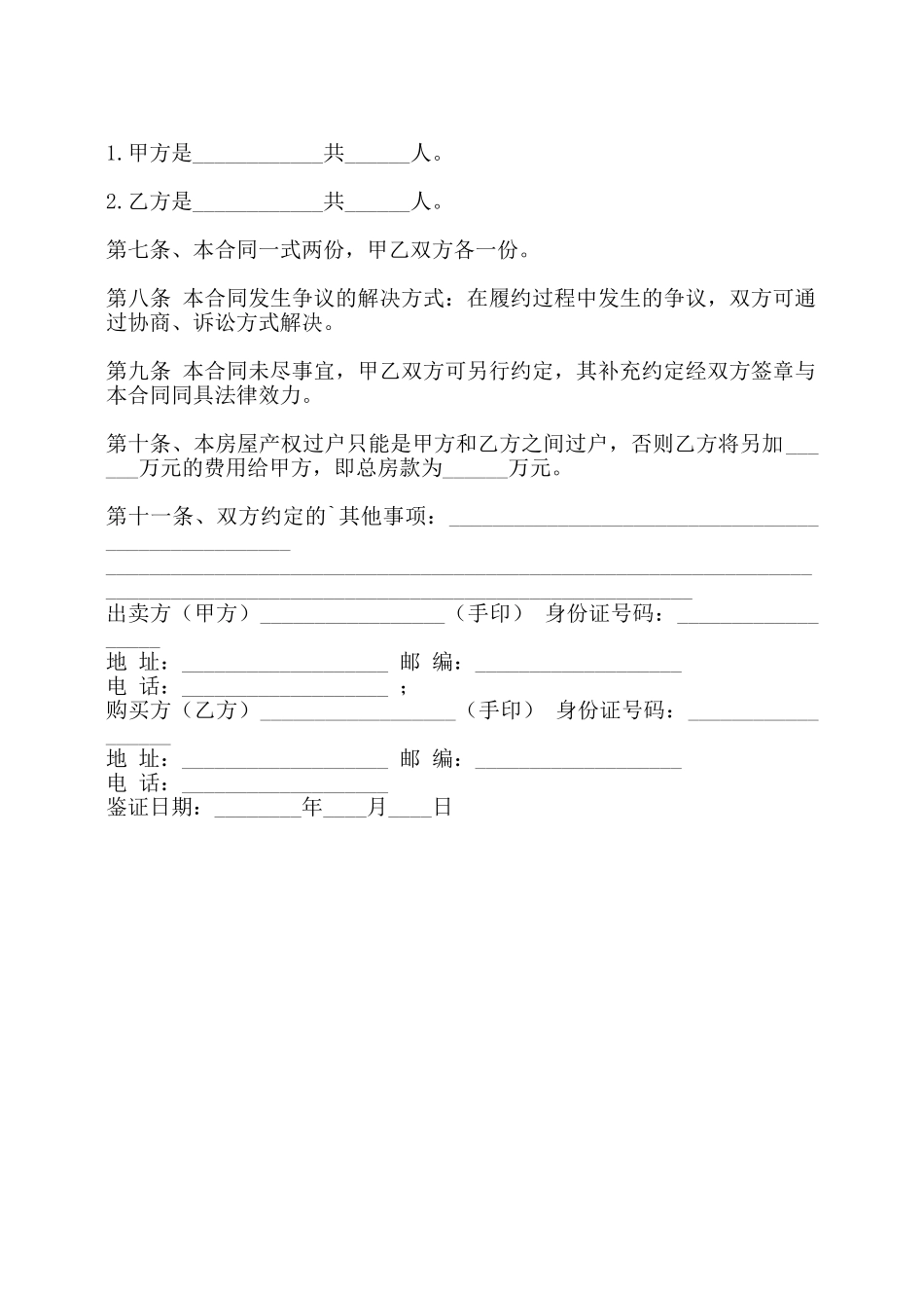 新版小产权房购房合同——_第2页