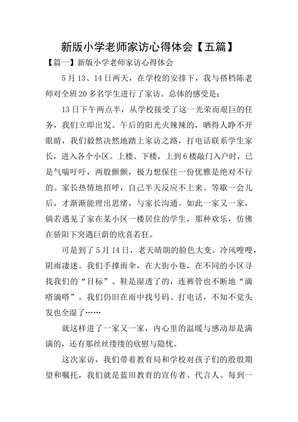 新版小学教师家访心得体会_第1页