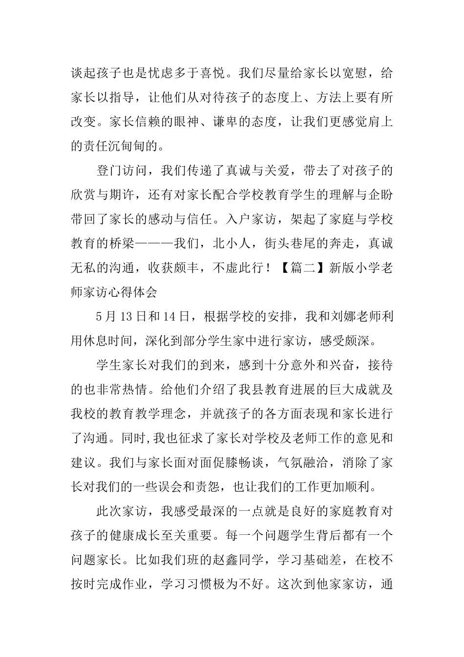 新版小学教师家访心得体会_第3页