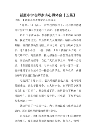 新版小学教师家访心得体会