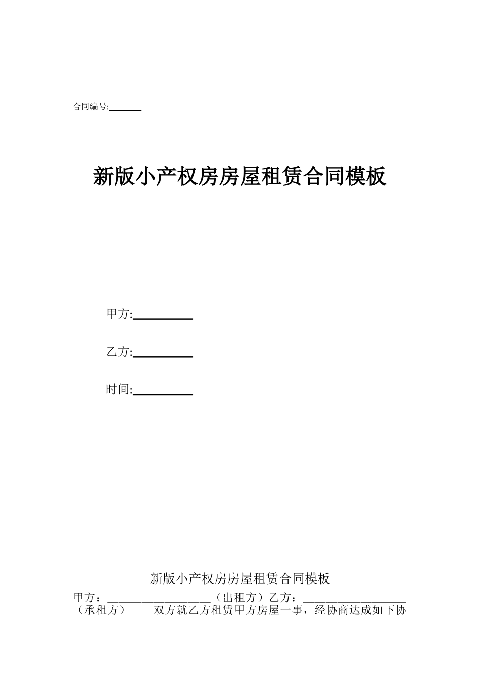 新版小产权房房屋租赁合同模板_第1页