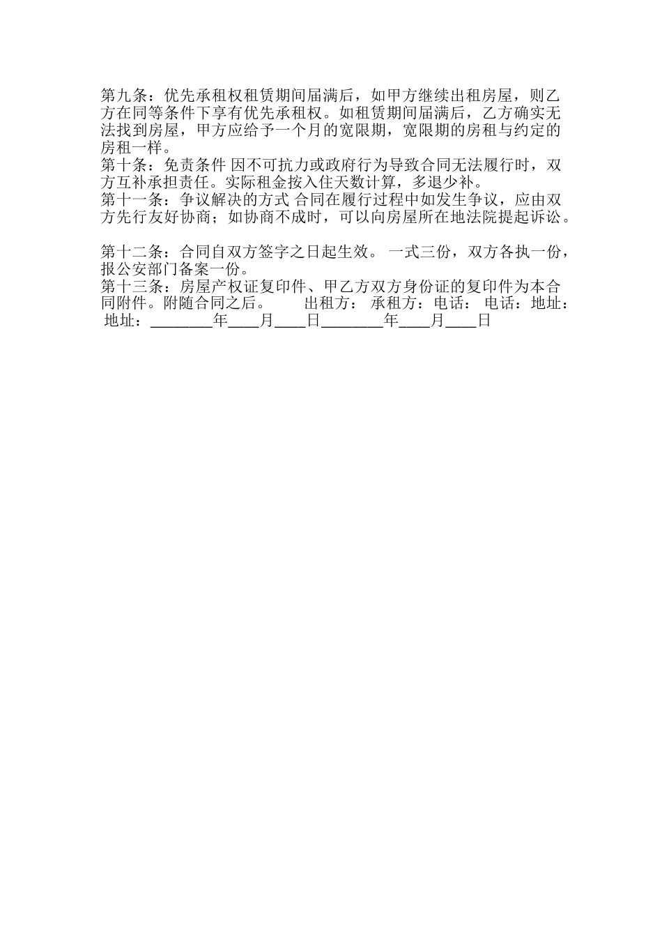 新版小产权房房屋租赁合同模板_第3页