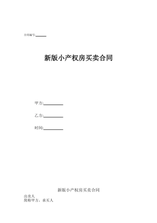 新版小产权房买卖合同