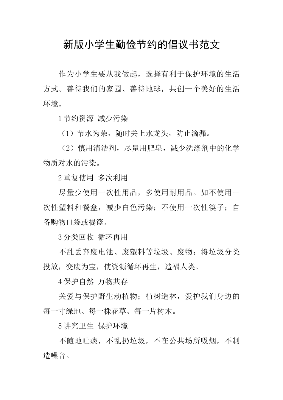 新版小学生勤俭节约的倡议书范文_第1页