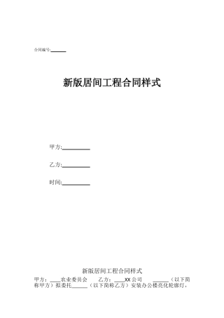 新版居间工程合同样式