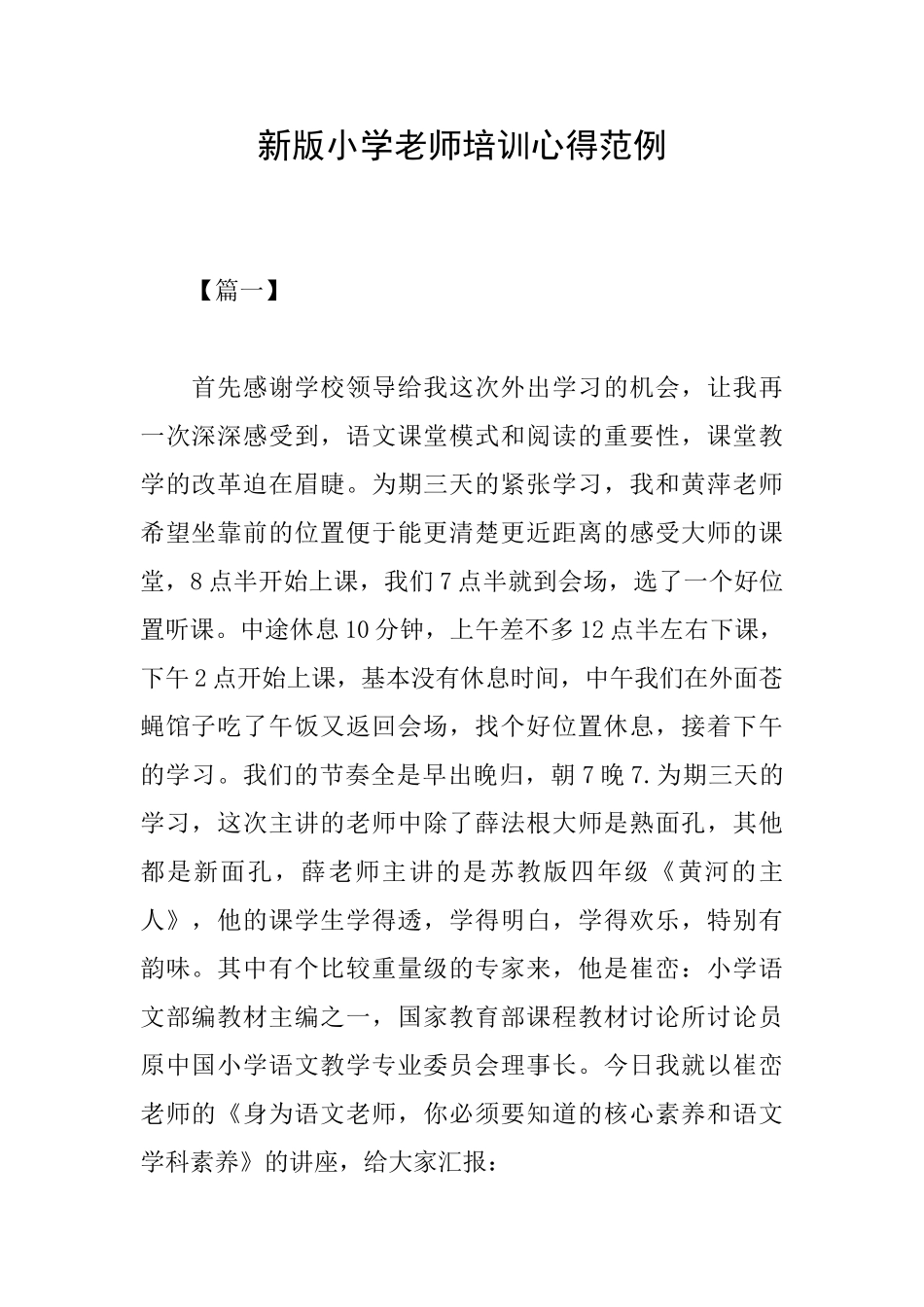 新版小学教师培训心得范例_第1页