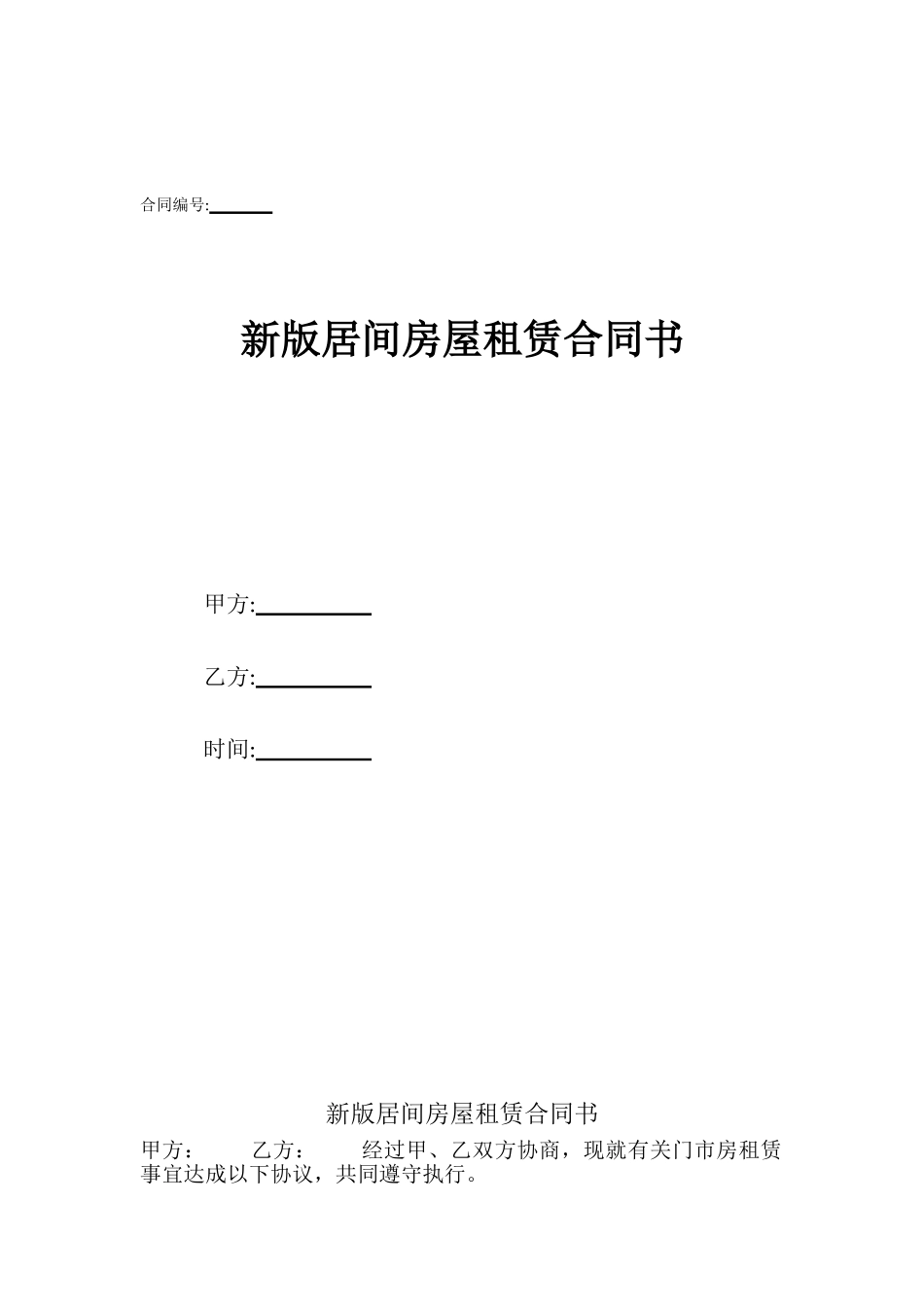 新版居间房屋租赁合同书_第1页