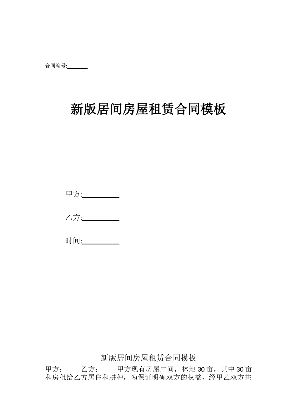 新版居间房屋租赁合同模板_第1页