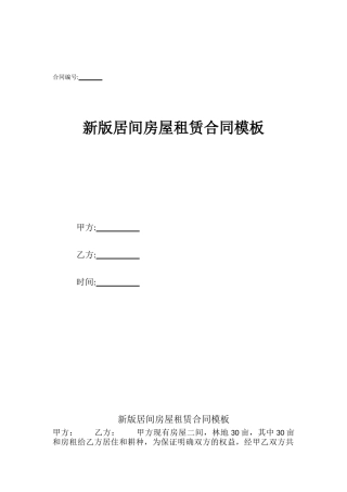 新版居间房屋租赁合同模板