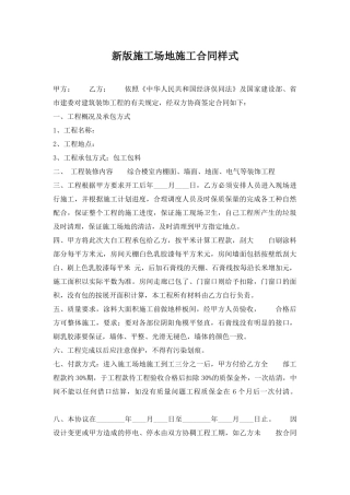 新版工地施工合同样式