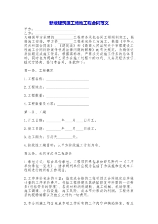 新版建筑工地工程合同——范文