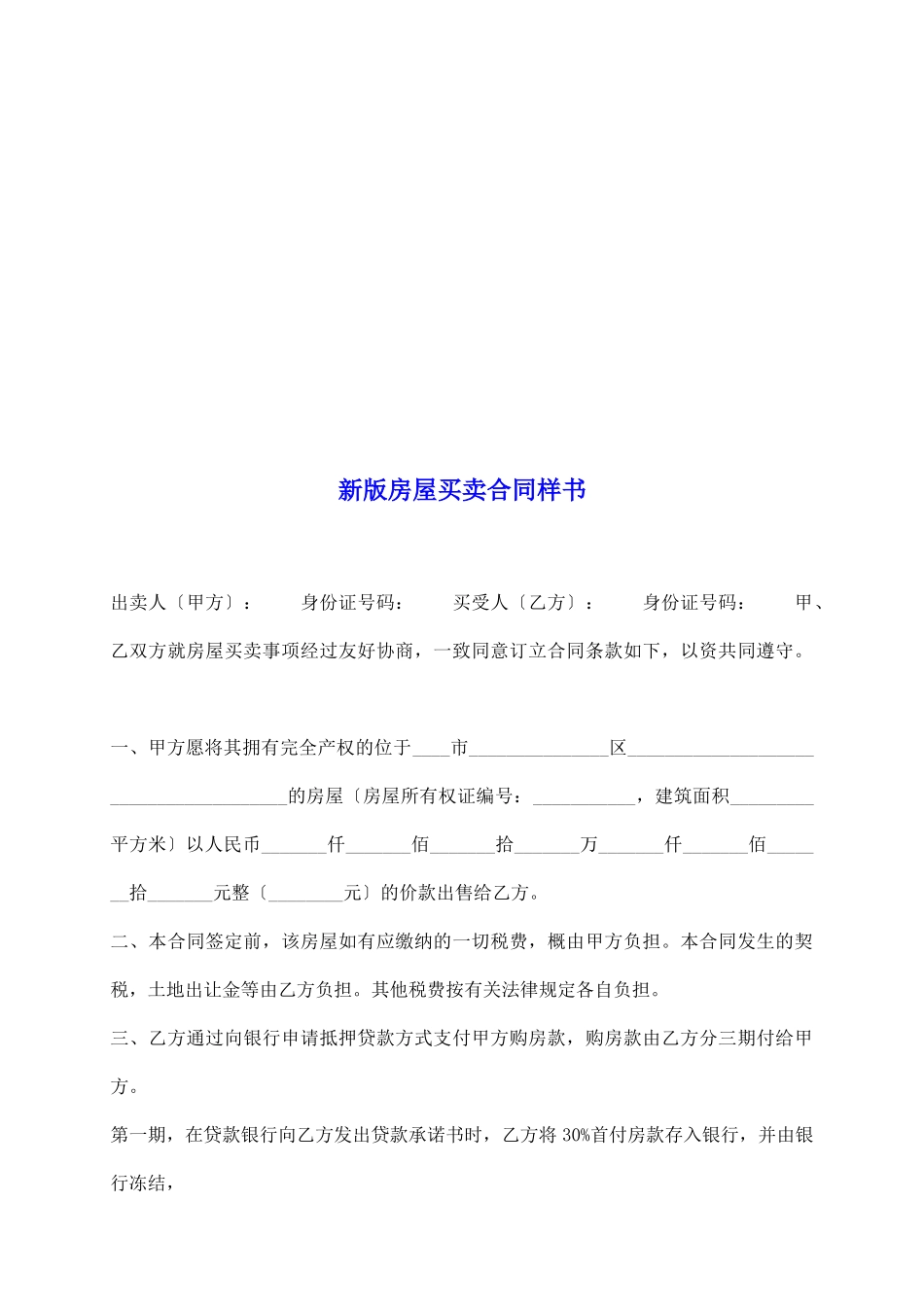 新版房屋买卖合同样书_第2页