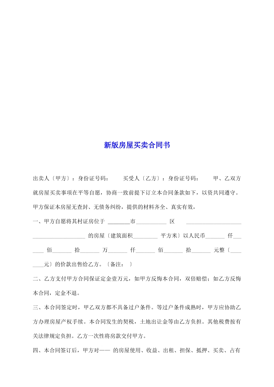 新版房屋买卖合同书_第2页