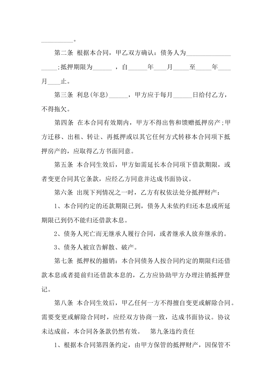 新版房屋抵押借款合同范本——范本_第2页