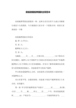 新版房屋抵押借款合同范本——范本