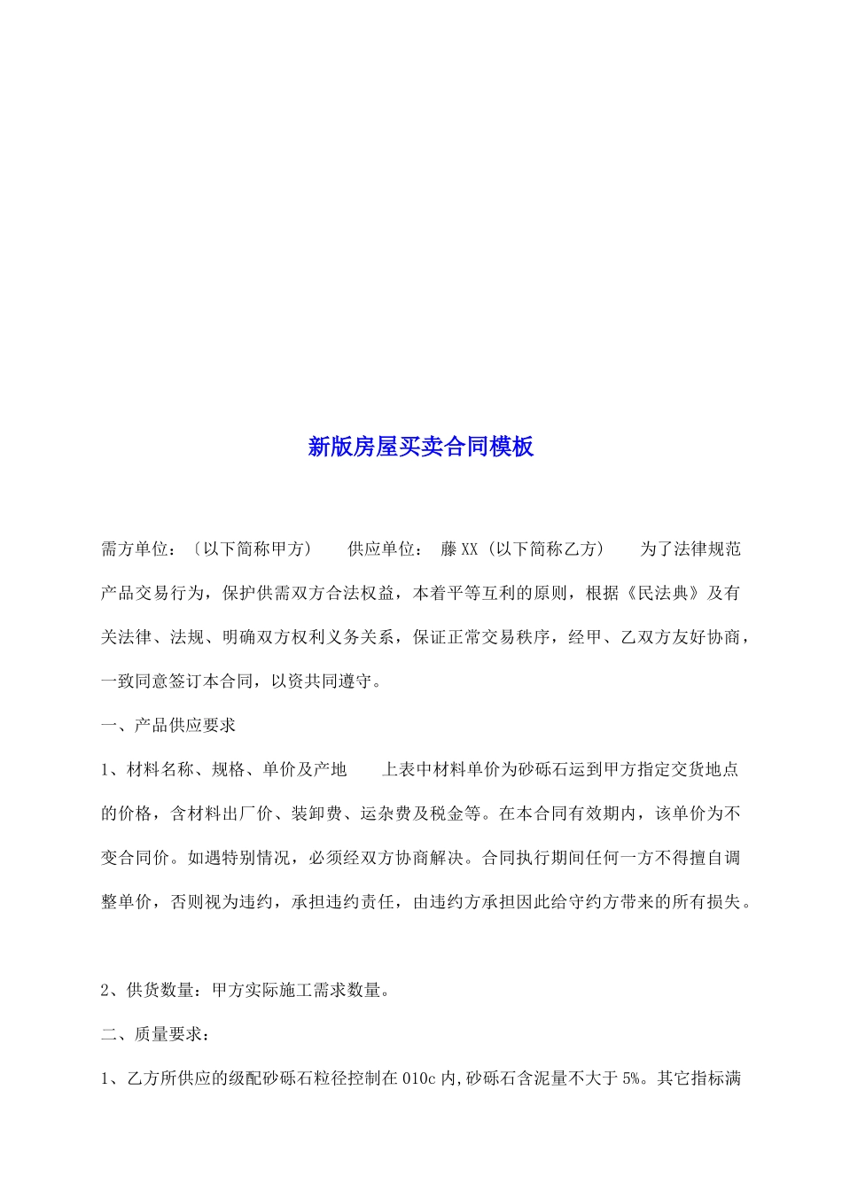 新版房屋买卖合同模板_第2页