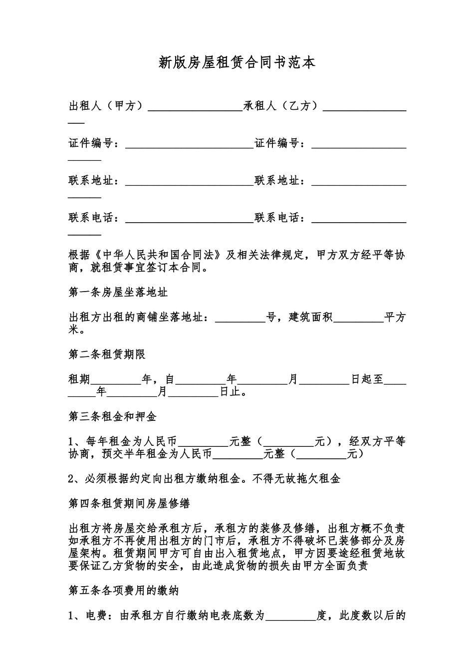 新版房屋租赁合同书范本范本_第1页