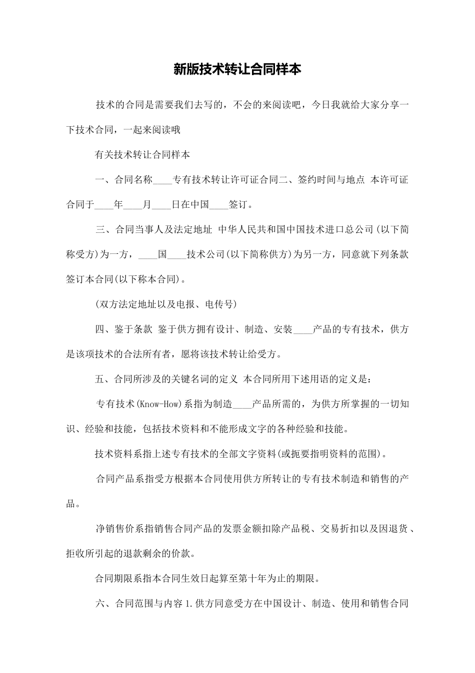 新版技术转让合同样本_第1页