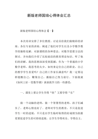 新版教师国培心得体会汇总