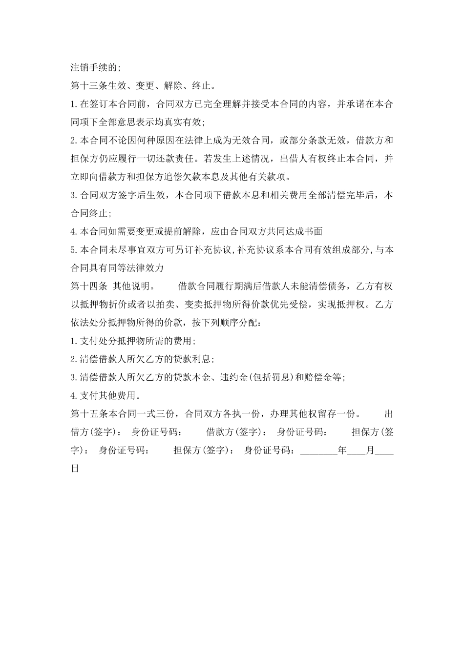 新版抵押借款合同样式_第3页