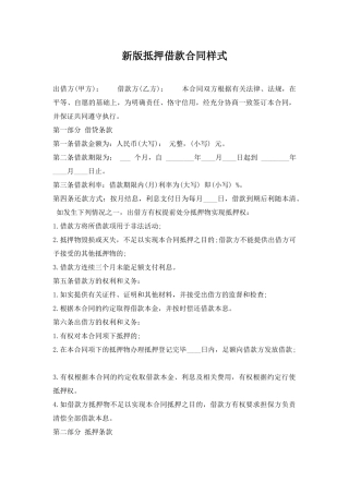 新版抵押借款合同样式