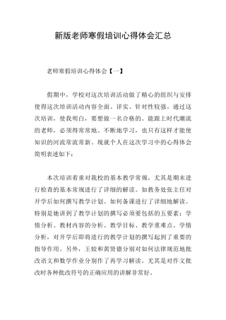 新版教师寒假培训心得体会汇总