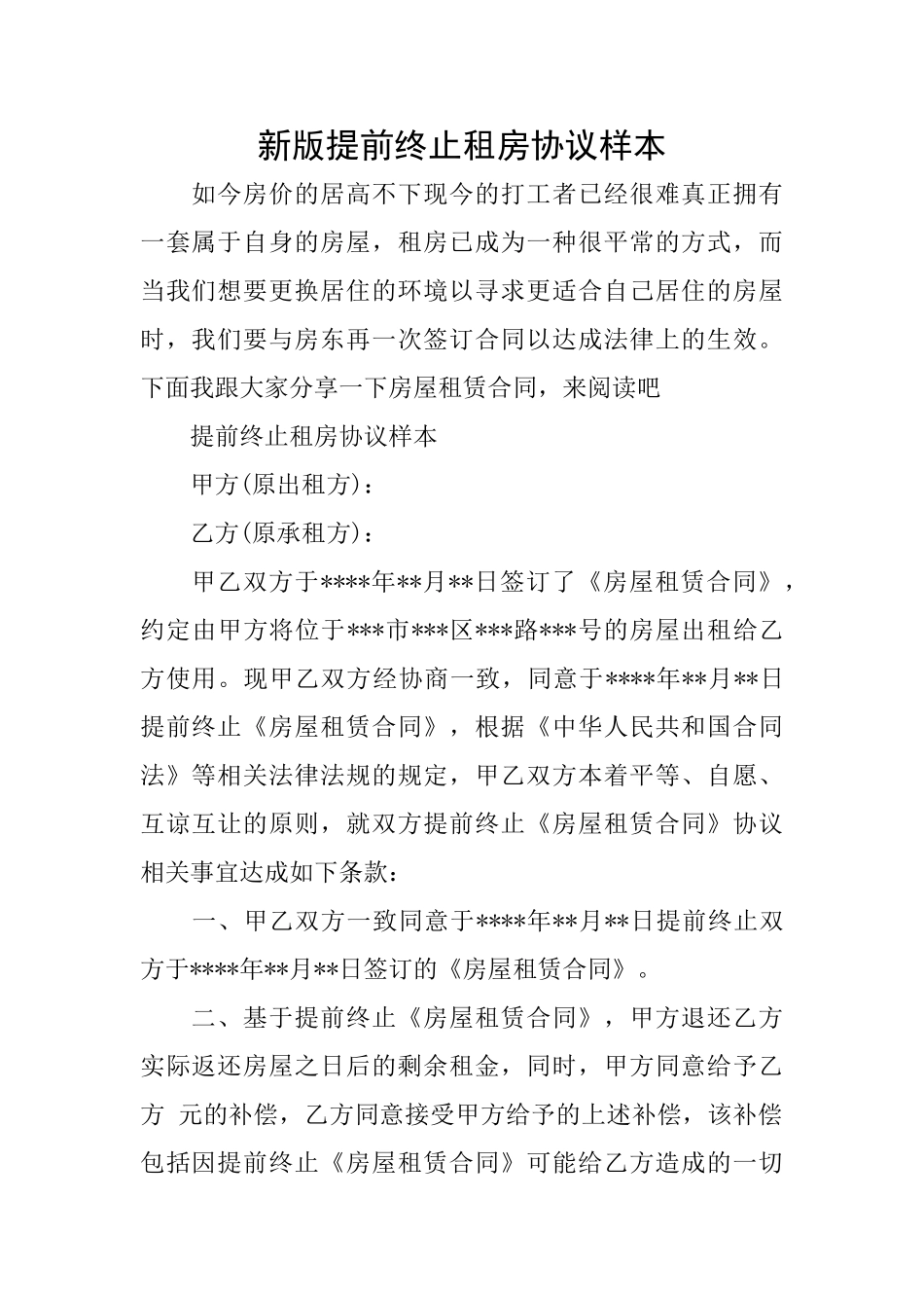 新版提前终止租房协议样本_第1页
