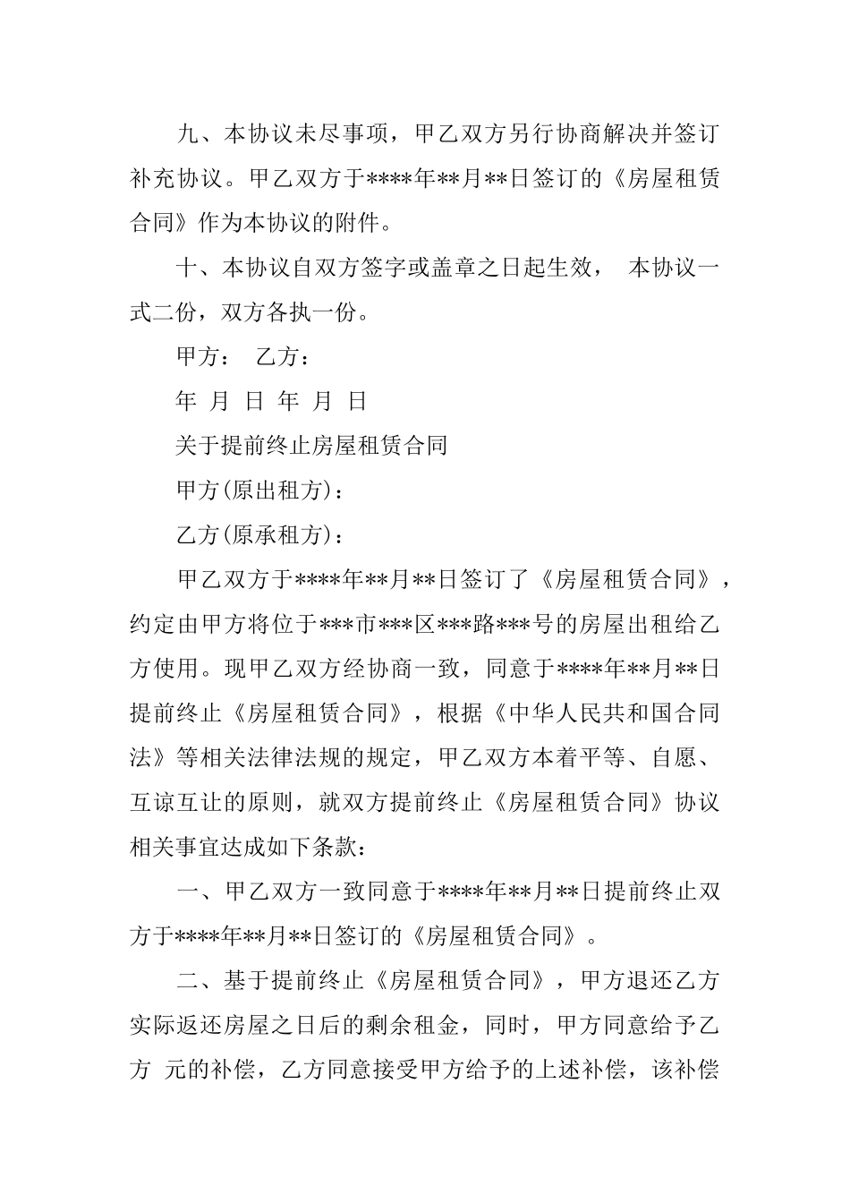新版提前终止租房协议样本_第3页