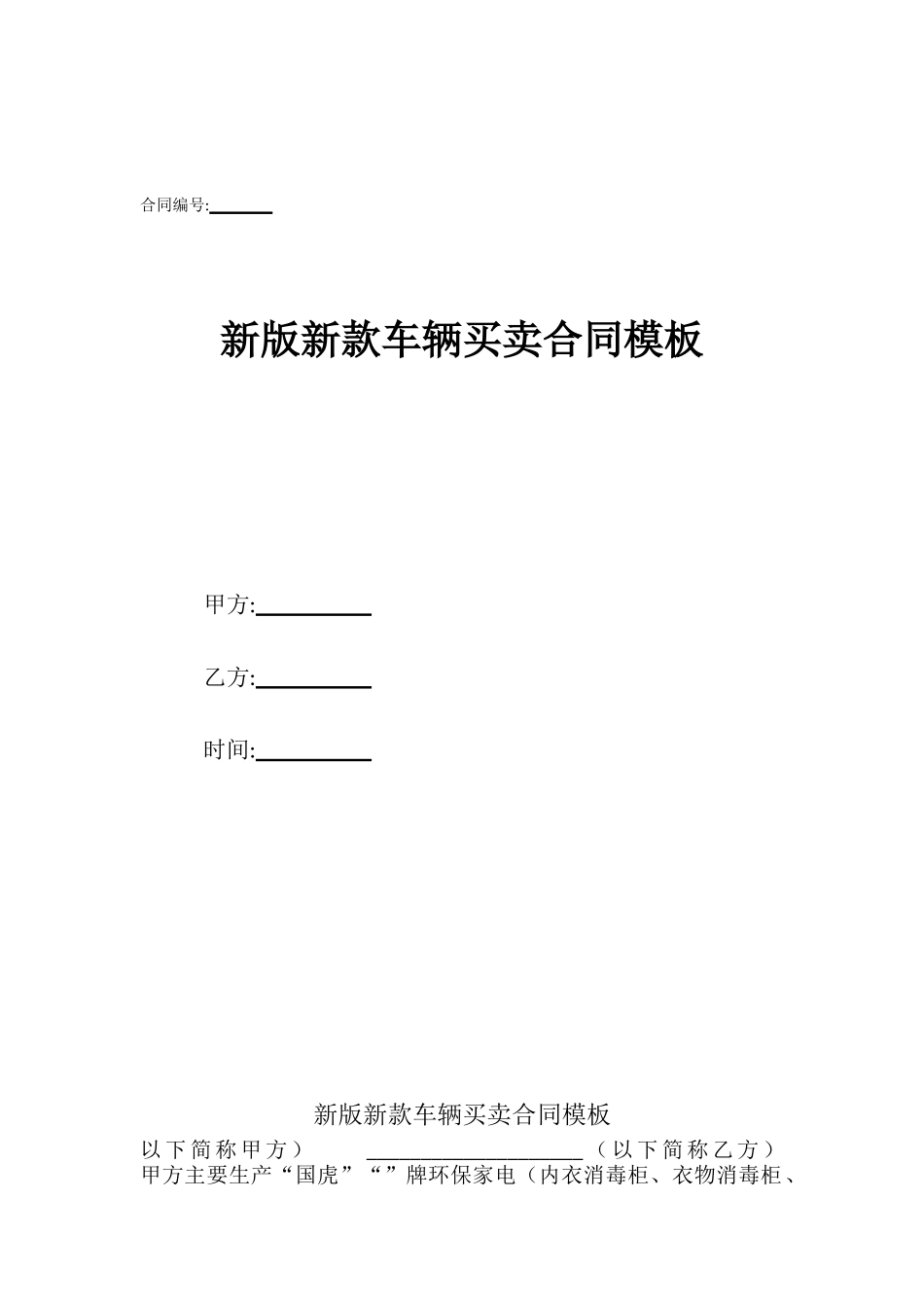 新版新款车辆买卖合同模板_第1页