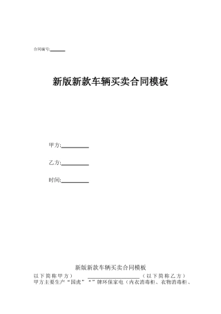 新版新款车辆买卖合同模板