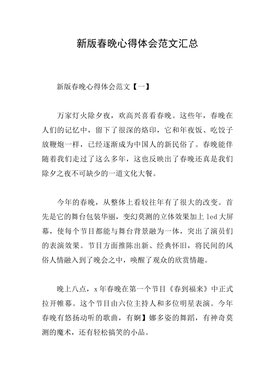新版春晚心得体会范文汇总_第1页