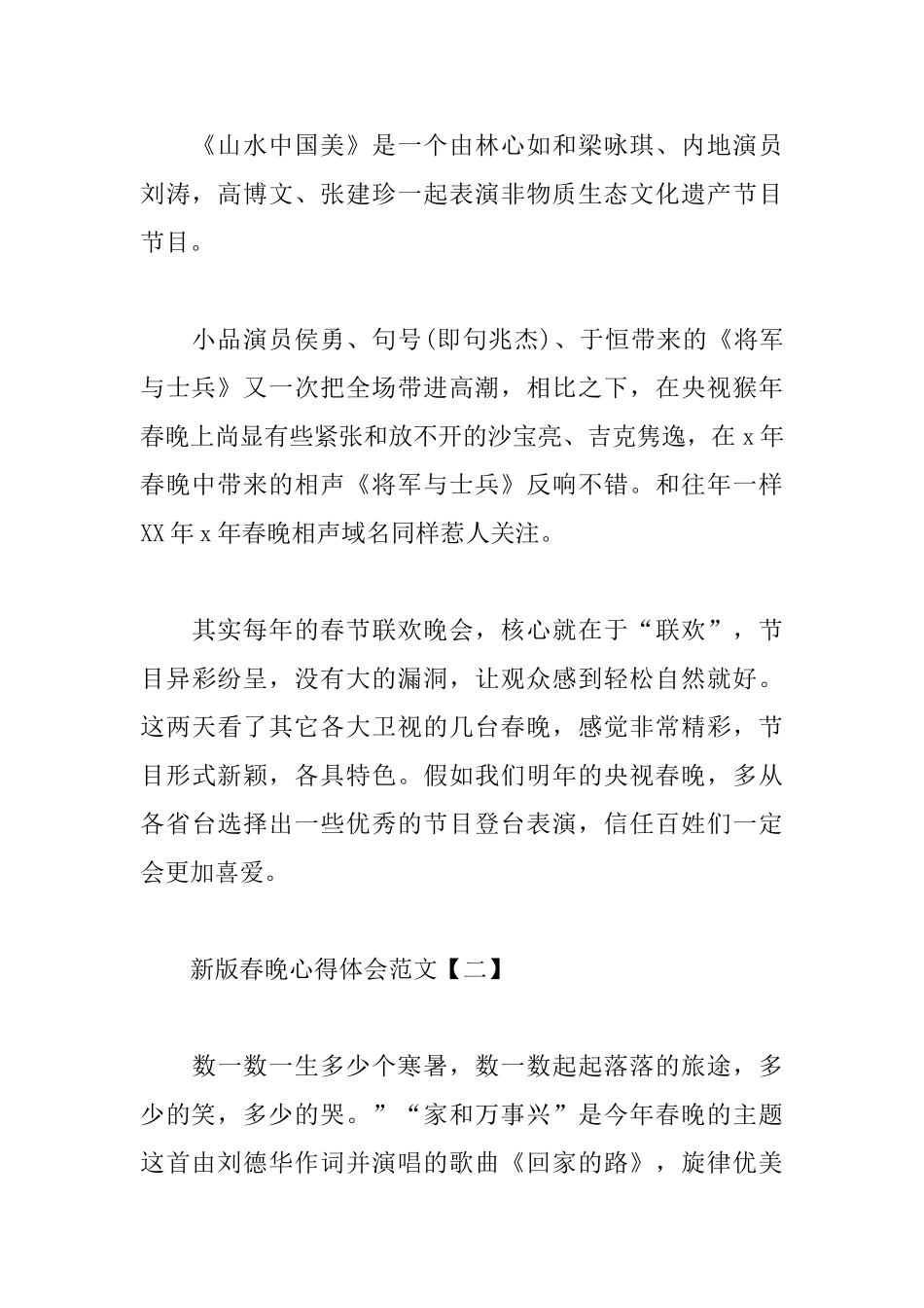 新版春晚心得体会范文汇总_第2页