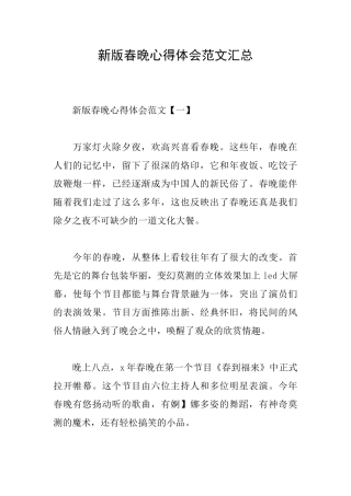 新版春晚心得体会范文汇总