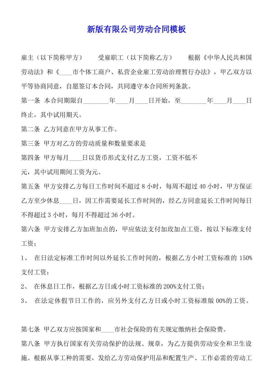 新版有限公司劳动合同模板_第1页