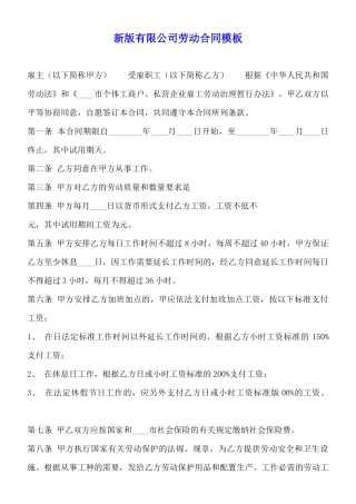 新版有限公司劳动合同模板