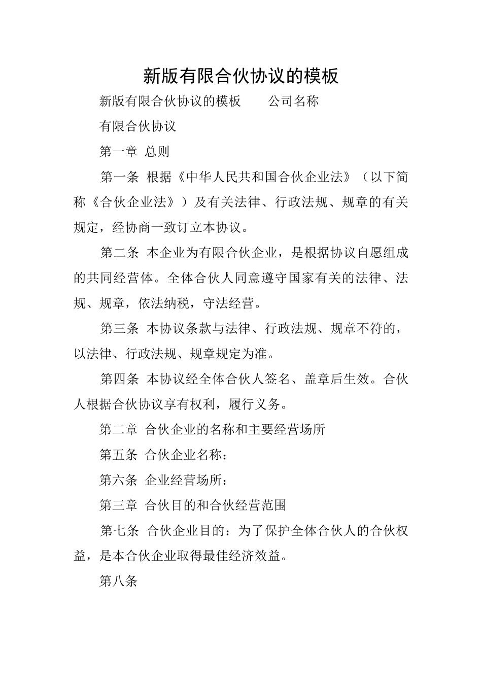 新版有限合伙协议的模板_第1页