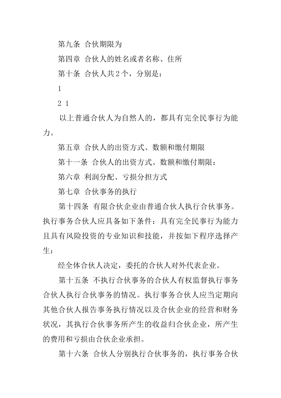 新版有限合伙协议的模板_第2页