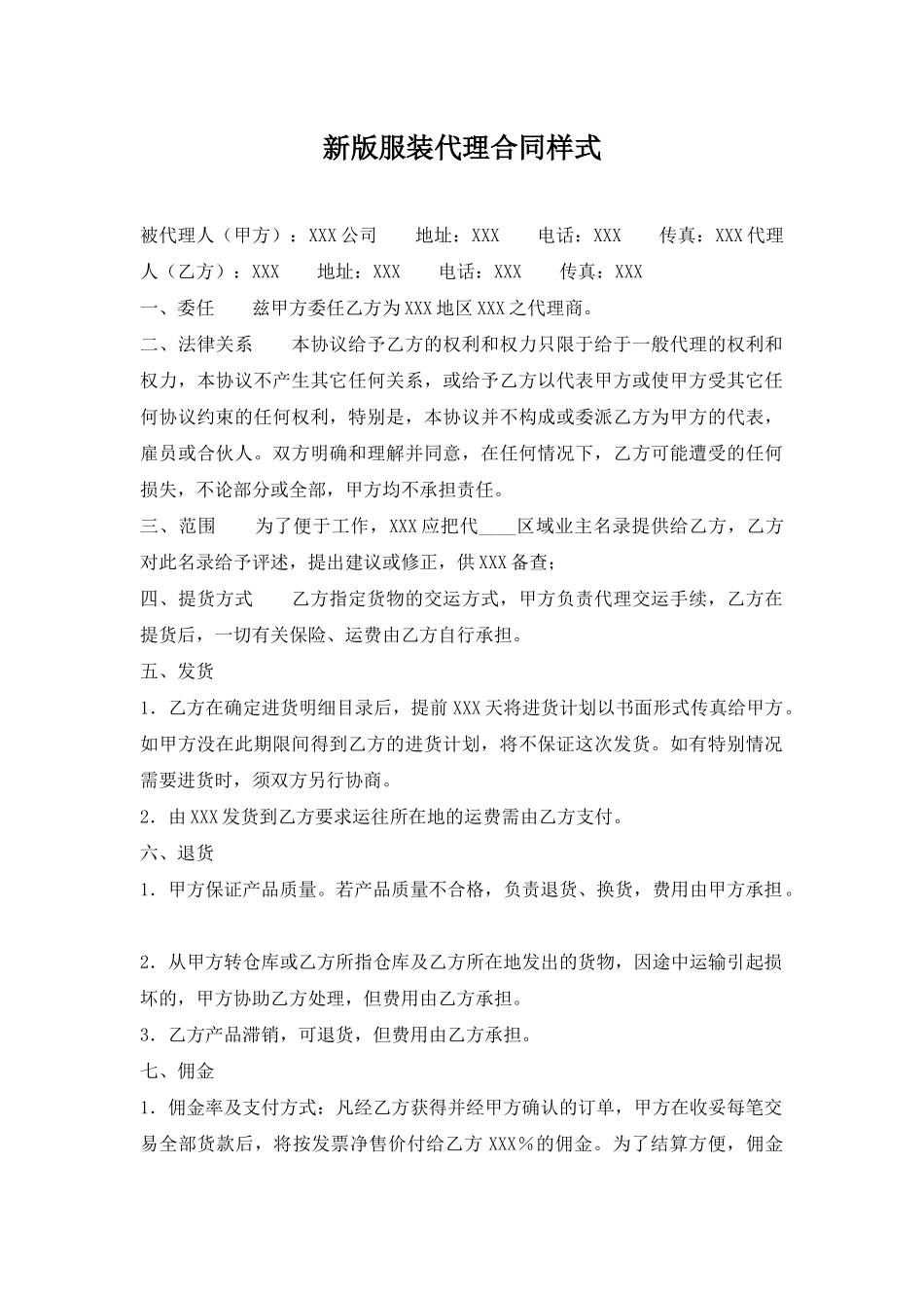 新版服装代理合同样式_第1页